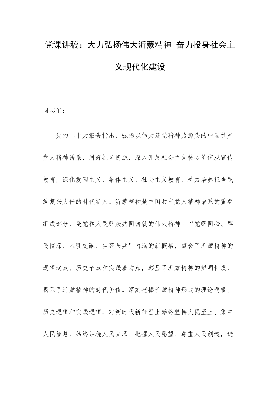 党课讲稿：大力弘扬伟大沂蒙精神 奋力投身社会主义现代化建设.docx_第1页