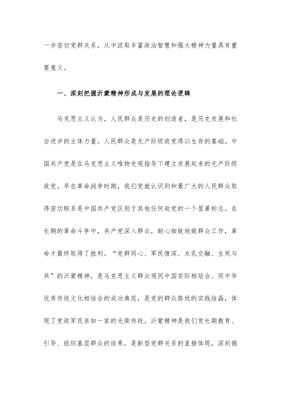党课讲稿：大力弘扬伟大沂蒙精神 奋力投身社会主义现代化建设.docx_第2页
