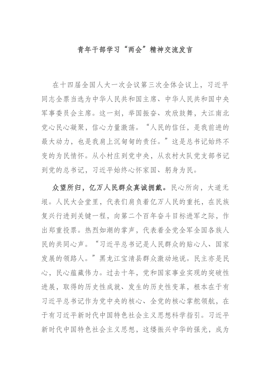 青年干部学习“两会”精神交流发言.docx_第1页