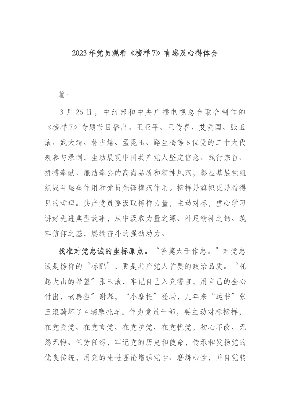 2023年党员观看《榜样7》有感及心得体会.docx_第1页