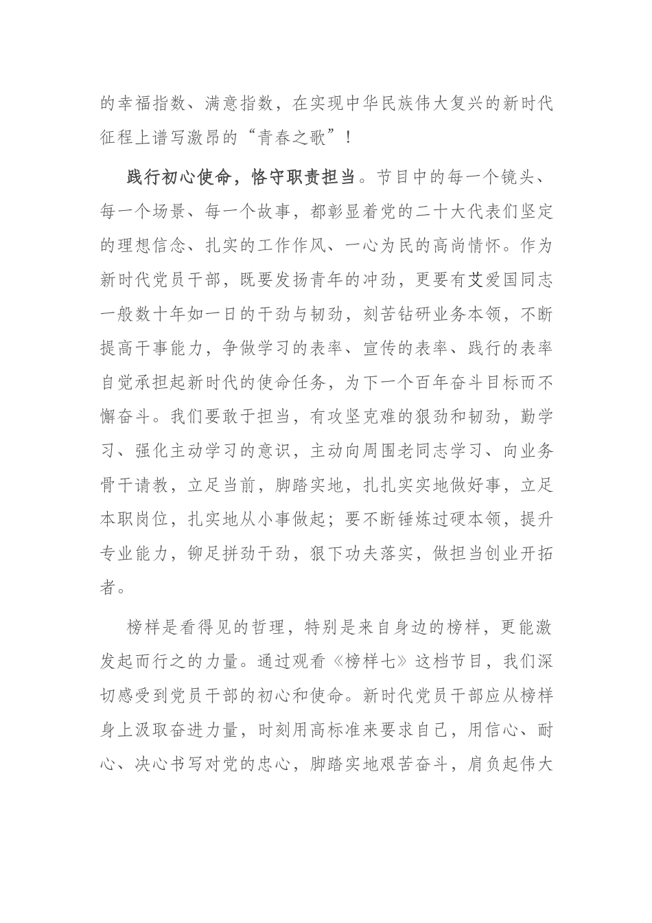 党员干部观看《榜样7》感悟及心得体会发言材料.docx_第3页
