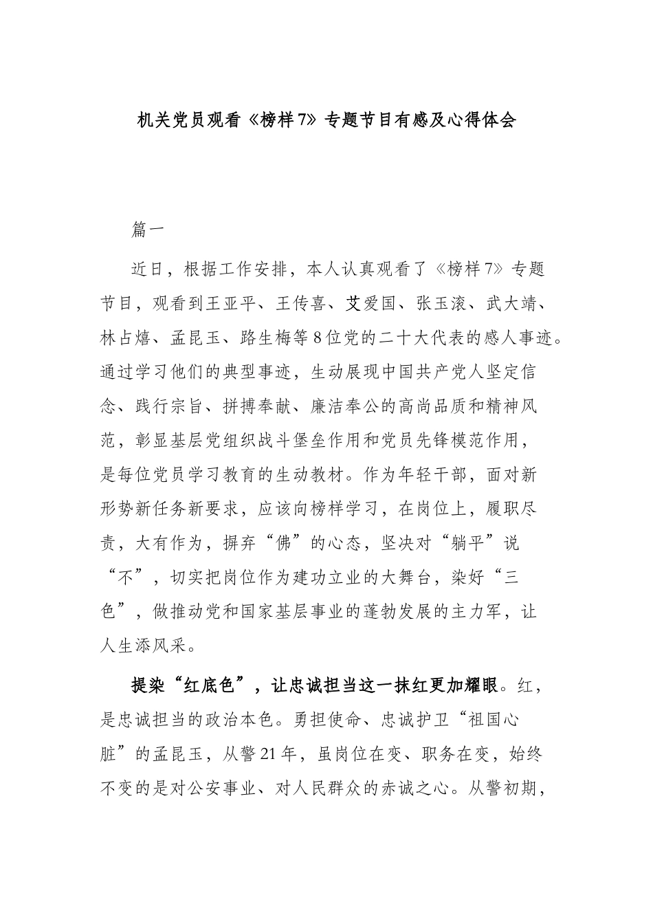 机关党员观看《榜样7》专题节目有感及心得体会.docx_第1页