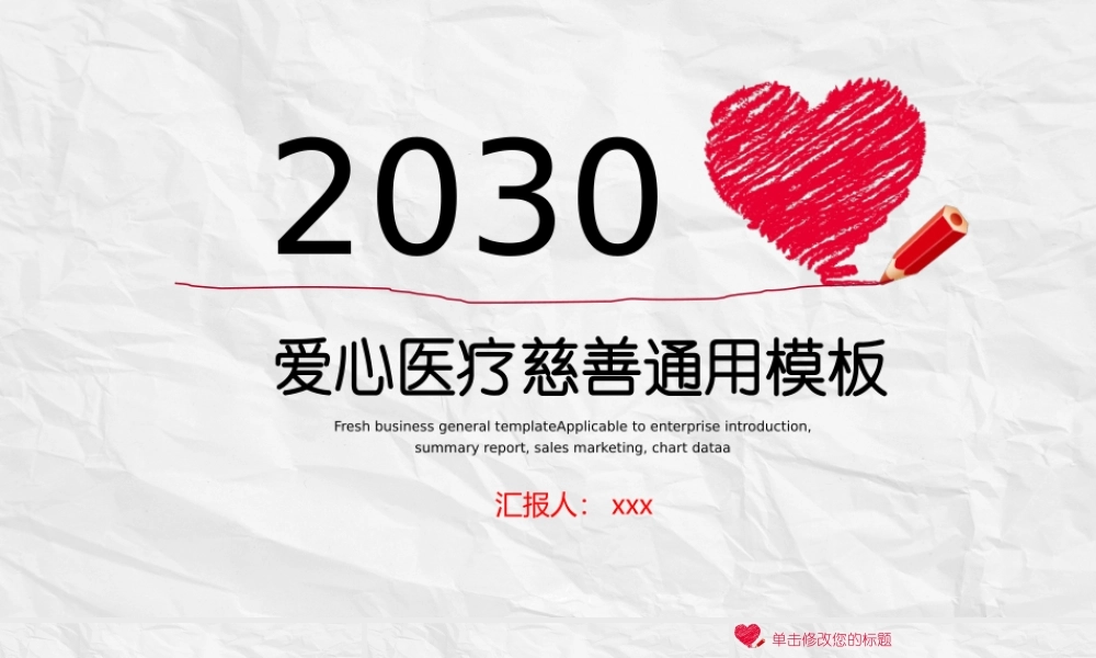 红色手绘爱心背景医疗慈善主题PPT模板下载.pptx