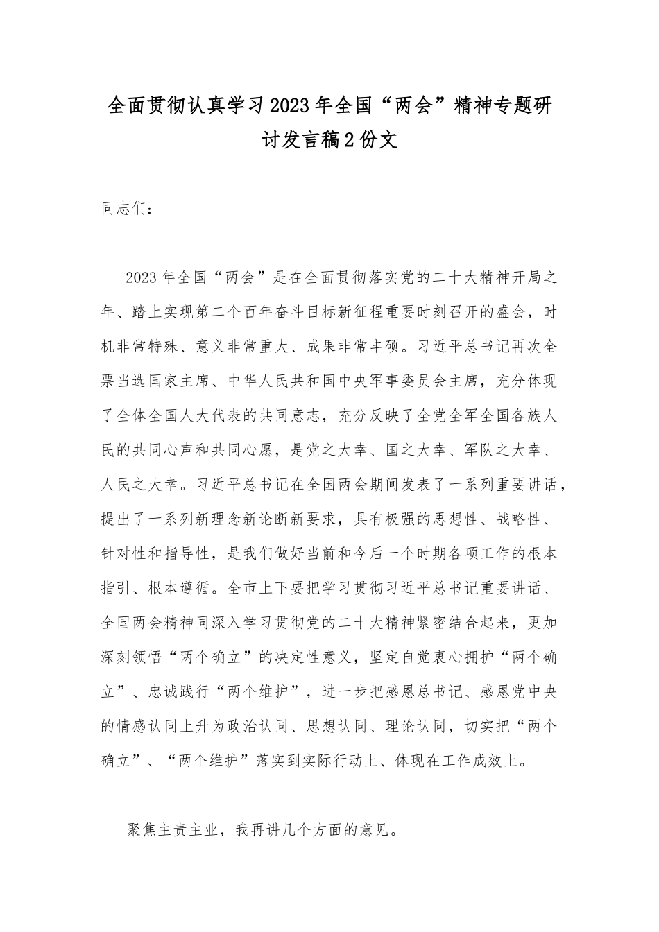全面贯彻认真学习2023年全国“两会”精神专题研讨发言稿2份文.docx_第1页
