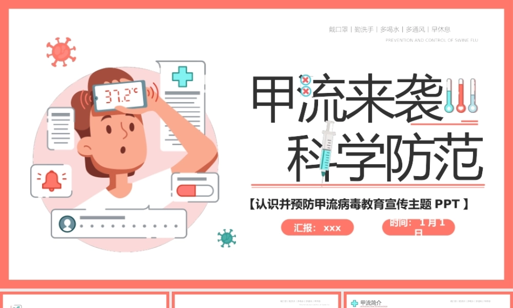 甲型流感科学预防知识普及宣传教育PPT.pptx