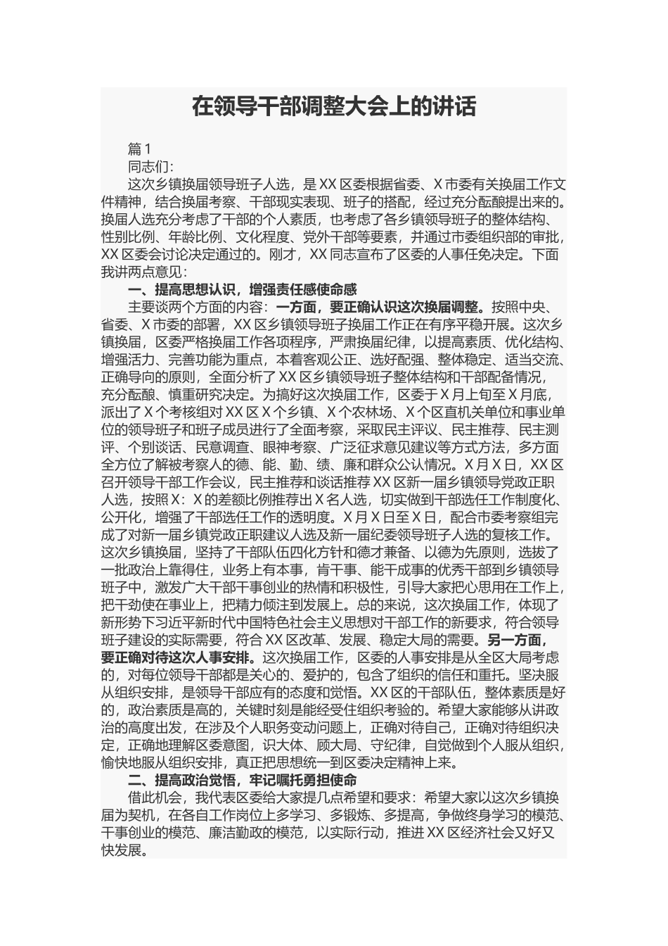 在领导干部调整大会上的讲话.docx_第1页