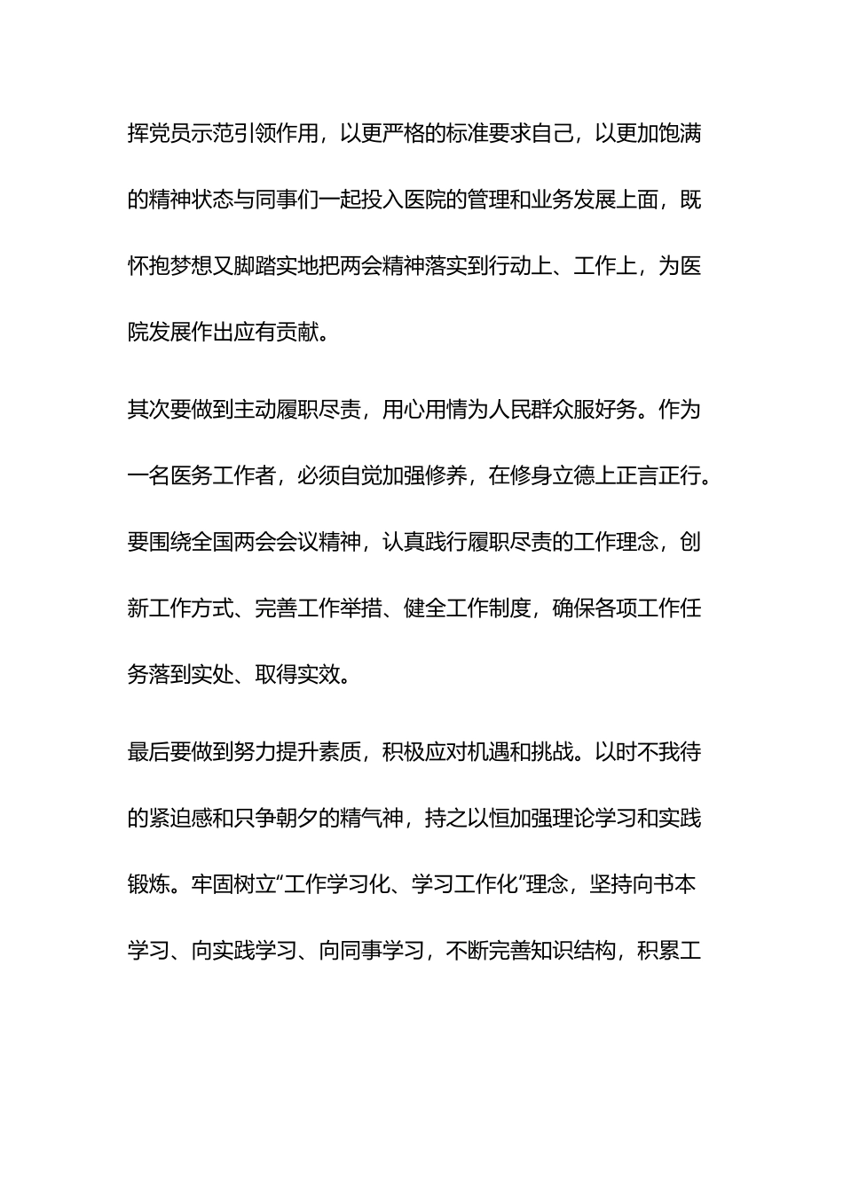 医务工作者学习全国两会精神心得体会两篇.docx_第2页