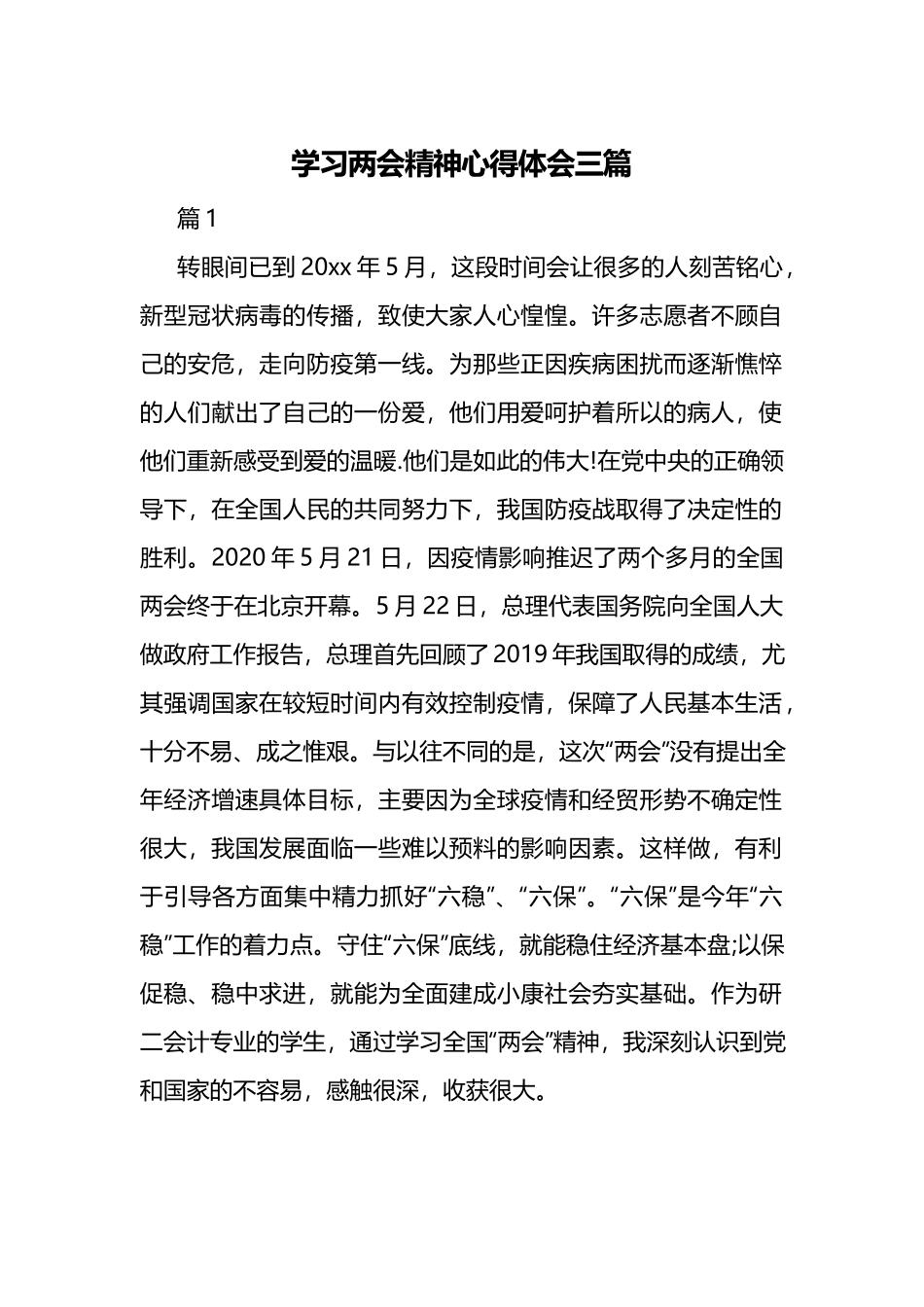 学习两会精神心得体会三篇.docx_第1页