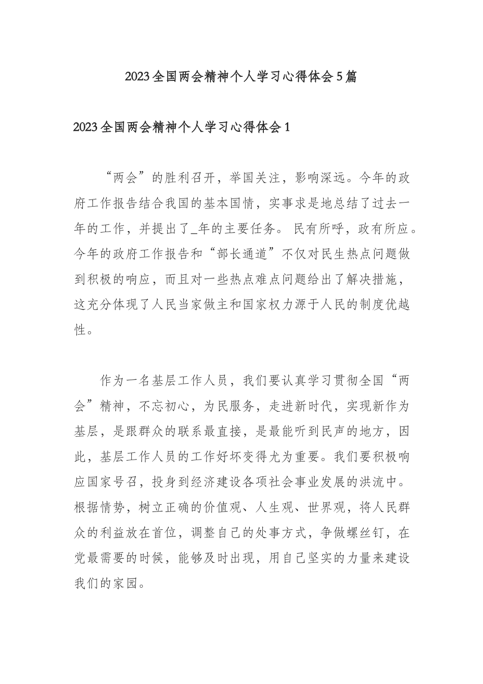 2023全国两会精神个人学习心得体会5篇.docx_第1页