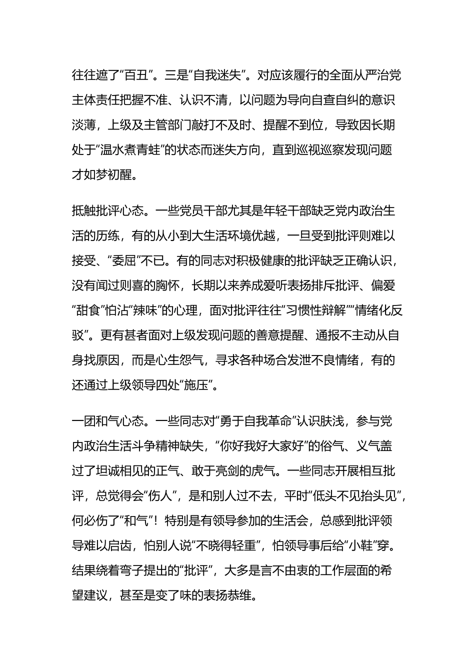 以勇于自我革命精神加强和规范党内政治生活三篇.docx_第3页
