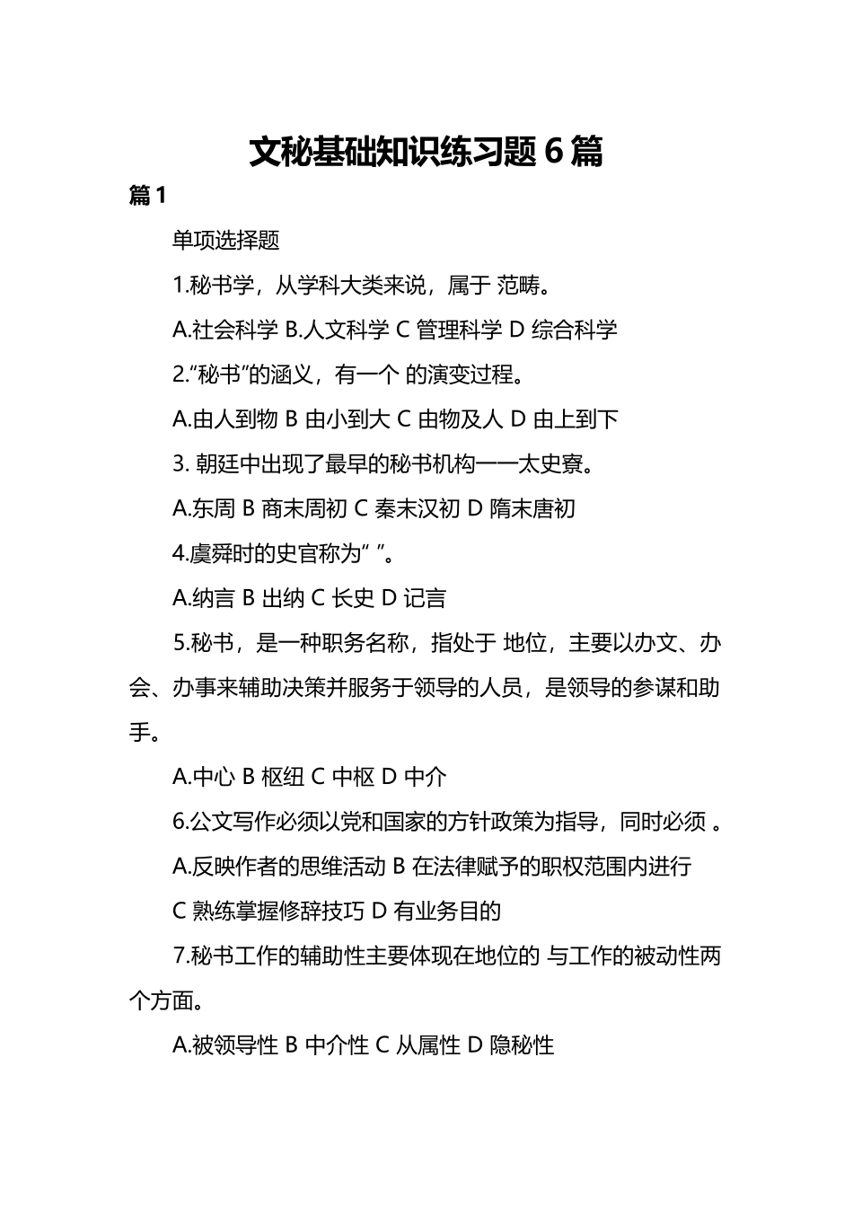 文秘基础知识练习题6篇.docx_第1页