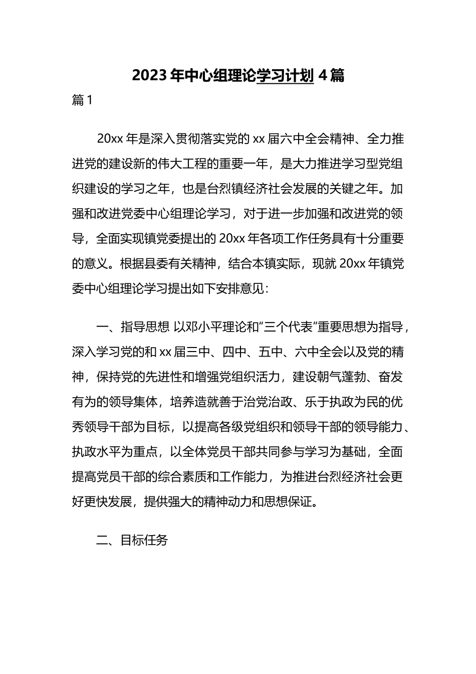 2023年中心组理论学习计划 4篇.docx_第1页