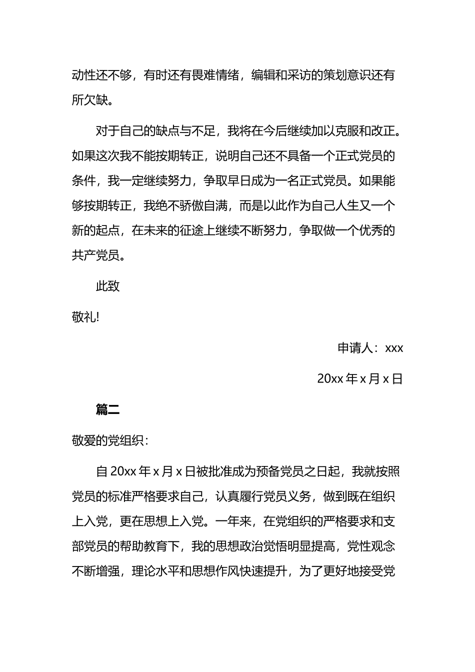 预备党员转正申请书2023通用8篇.docx_第3页