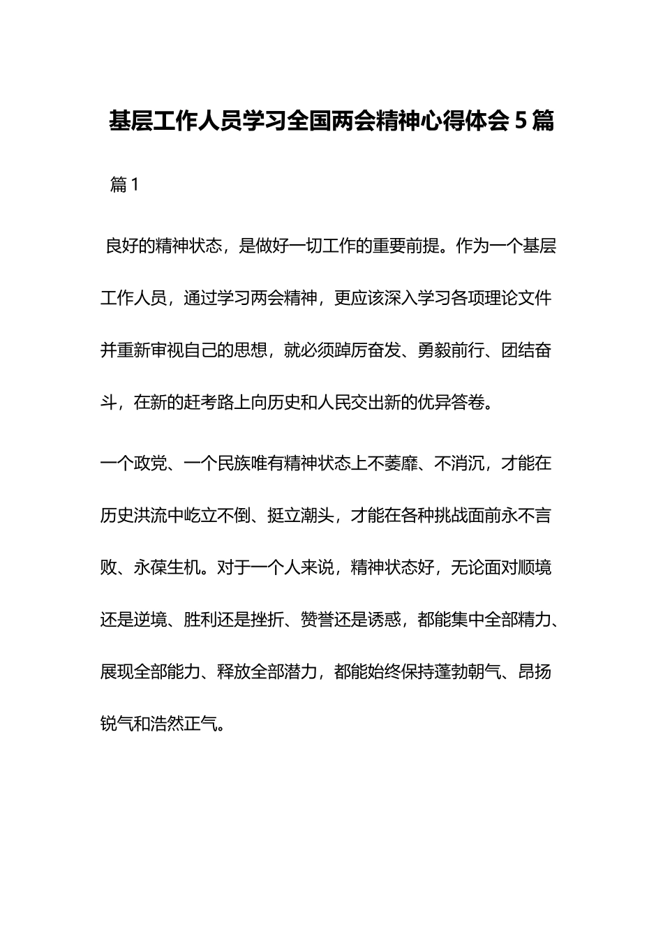 基层工作人员学习全国两会精神心得体会5篇.docx_第1页