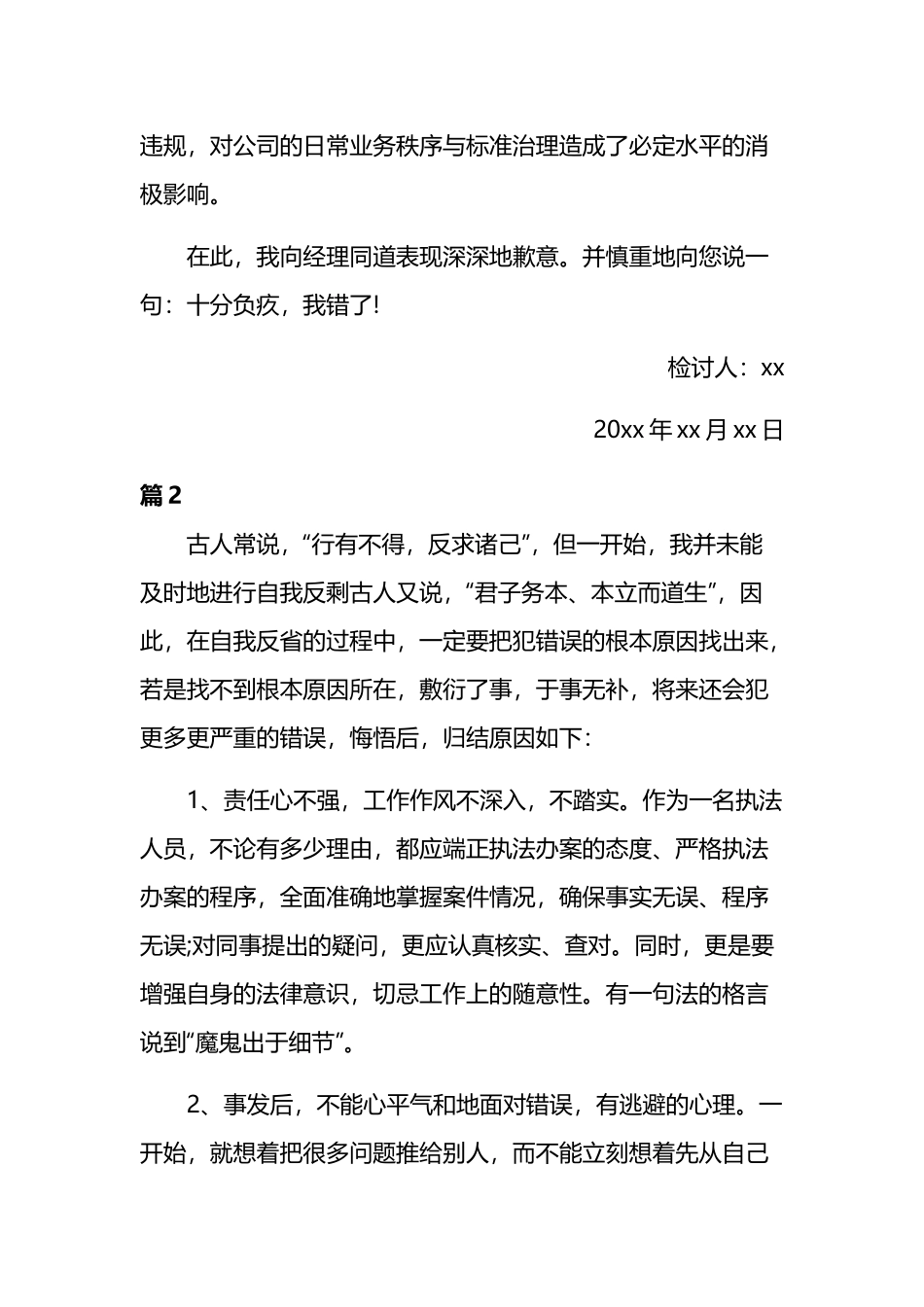 有关工作失误检讨书6篇.docx_第2页