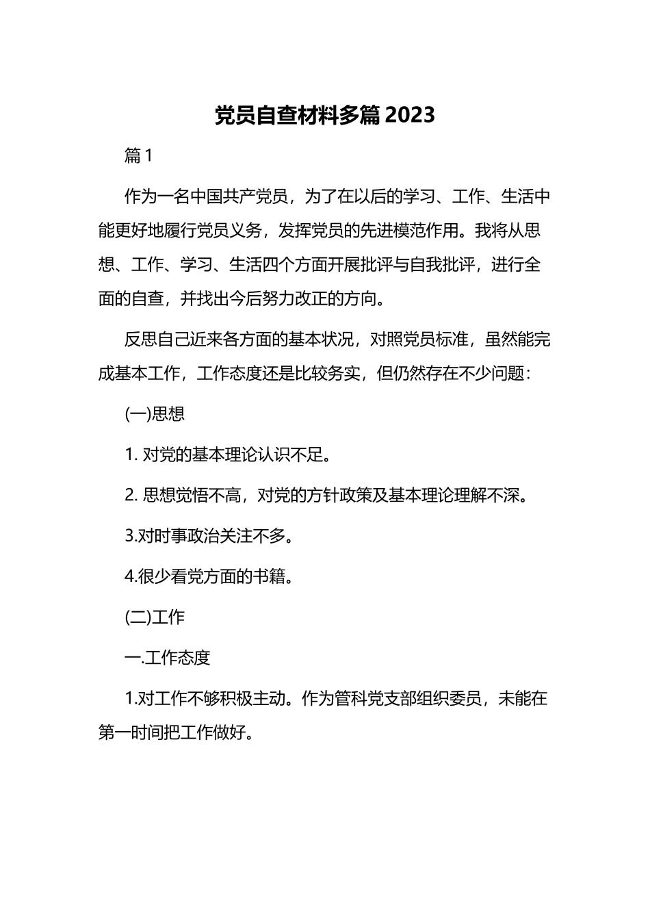 党员自查材料多篇2023.docx_第1页