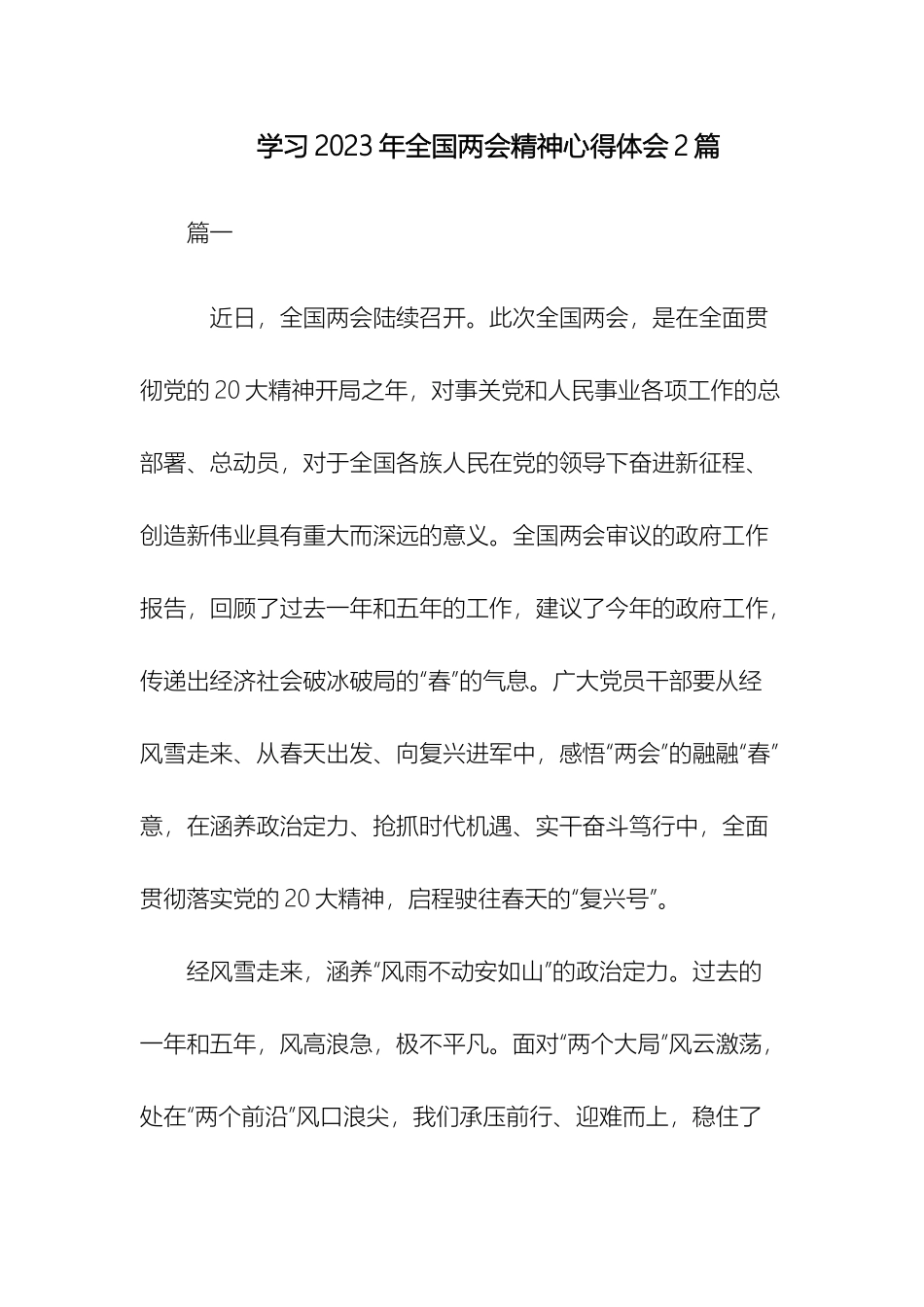 学习2023年全国两会精神心得体会2篇.docx_第1页