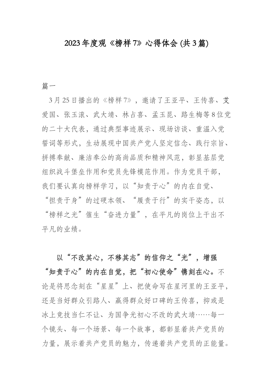 2023年度观《榜样7》心得体会 (共3篇).docx_第1页