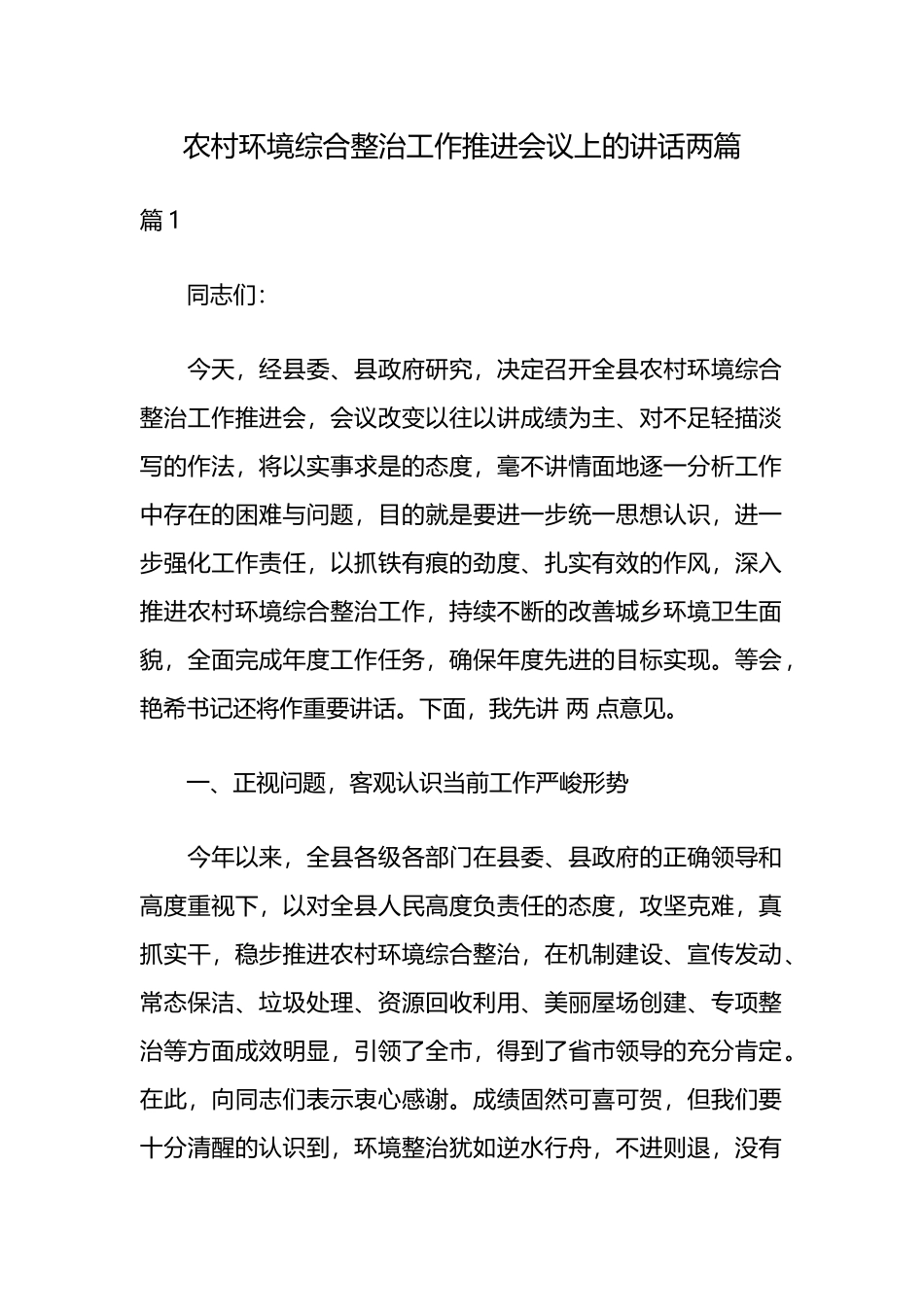 农村环境综合整治工作推进会议上的讲话两篇.docx_第1页