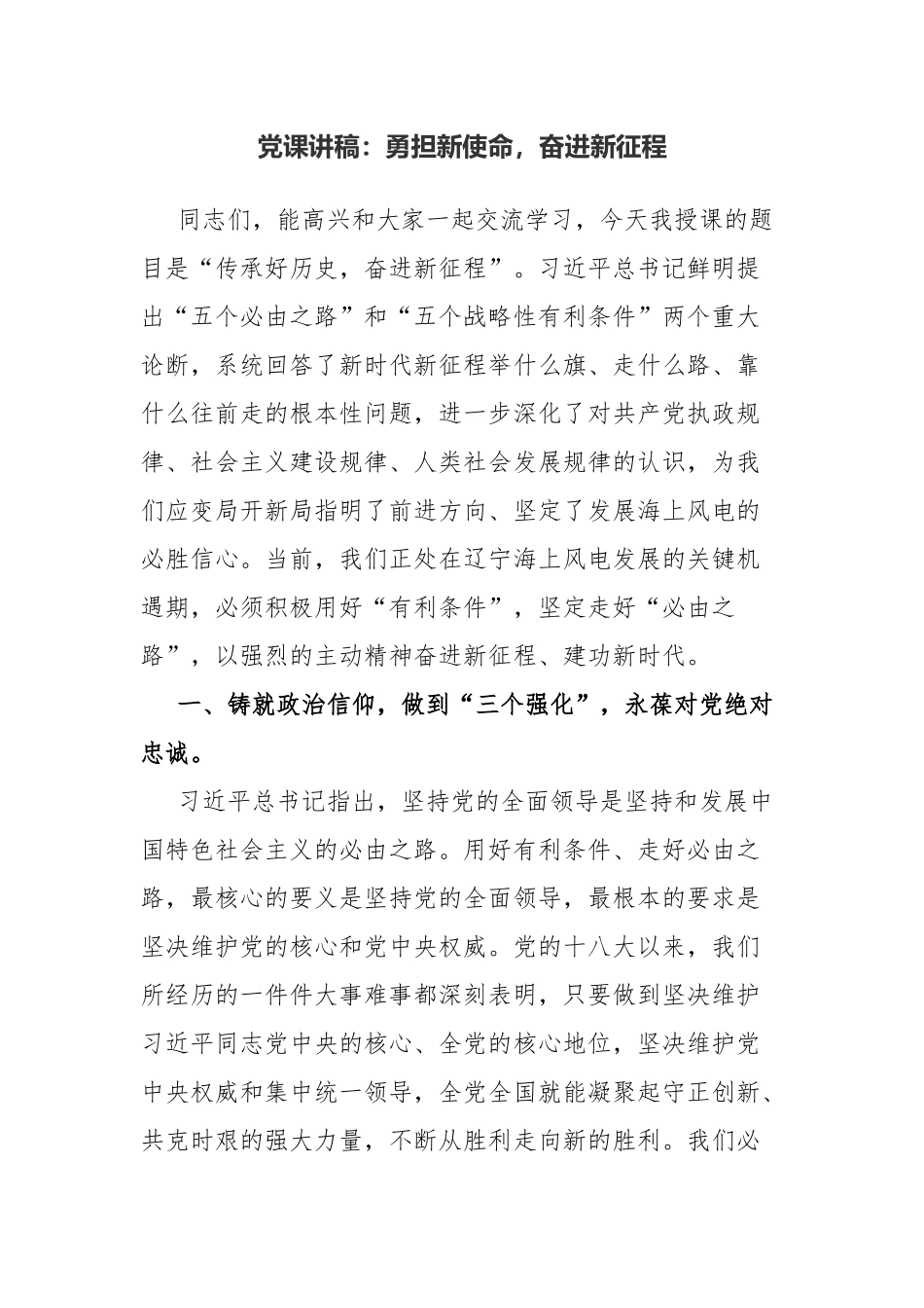 党课讲稿：勇担新使命奋进新征程.docx_第1页