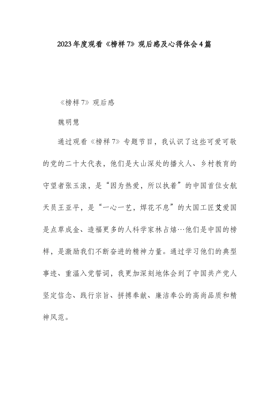 2023年度观看《榜样7》观后感及心得体会4篇.docx_第1页