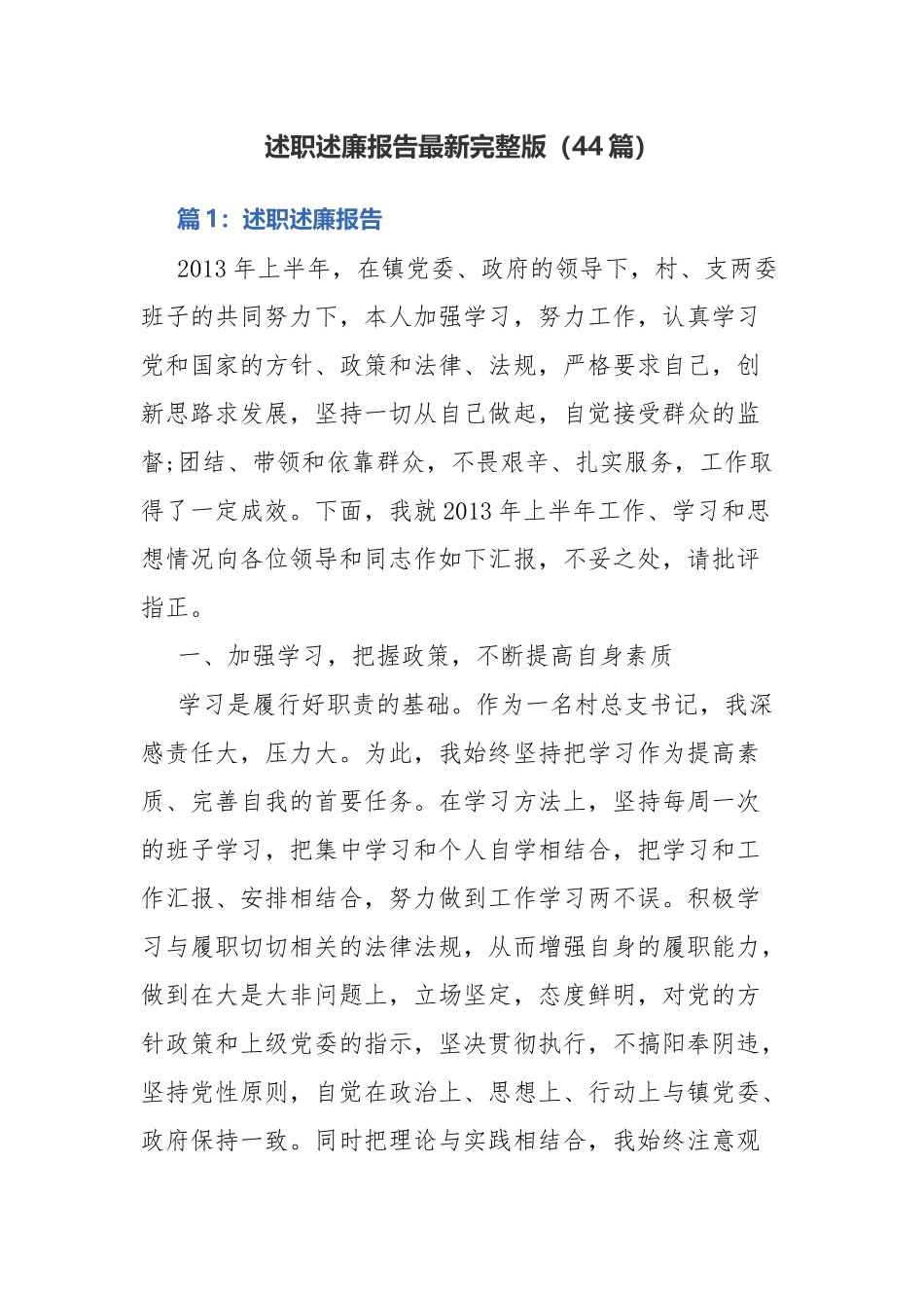 述职述廉报告最新完整版（44篇）.docx_第1页