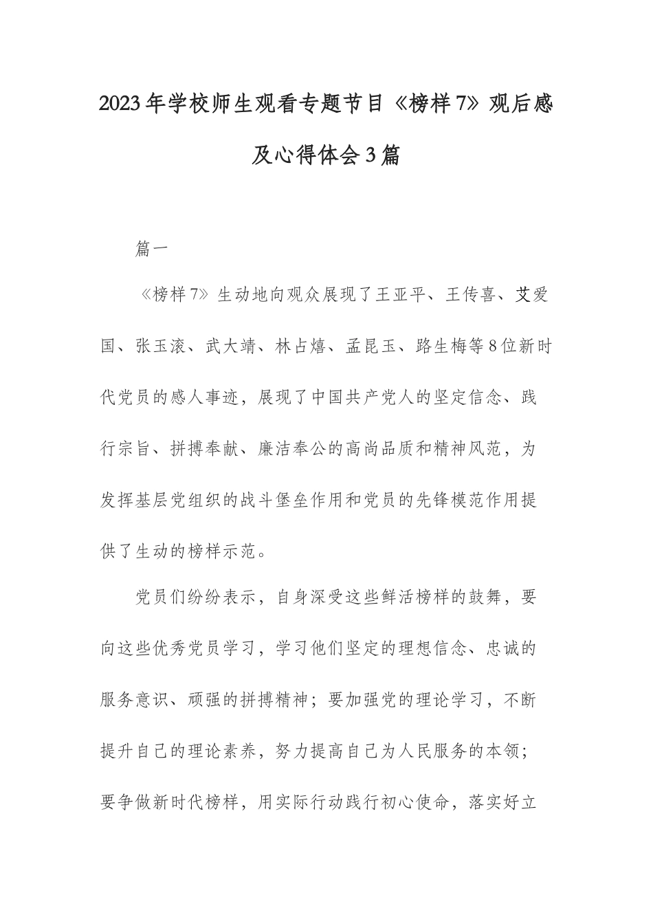 2023年学校师生观看专题节目《榜样7》观后感及心得体会3篇.docx_第1页
