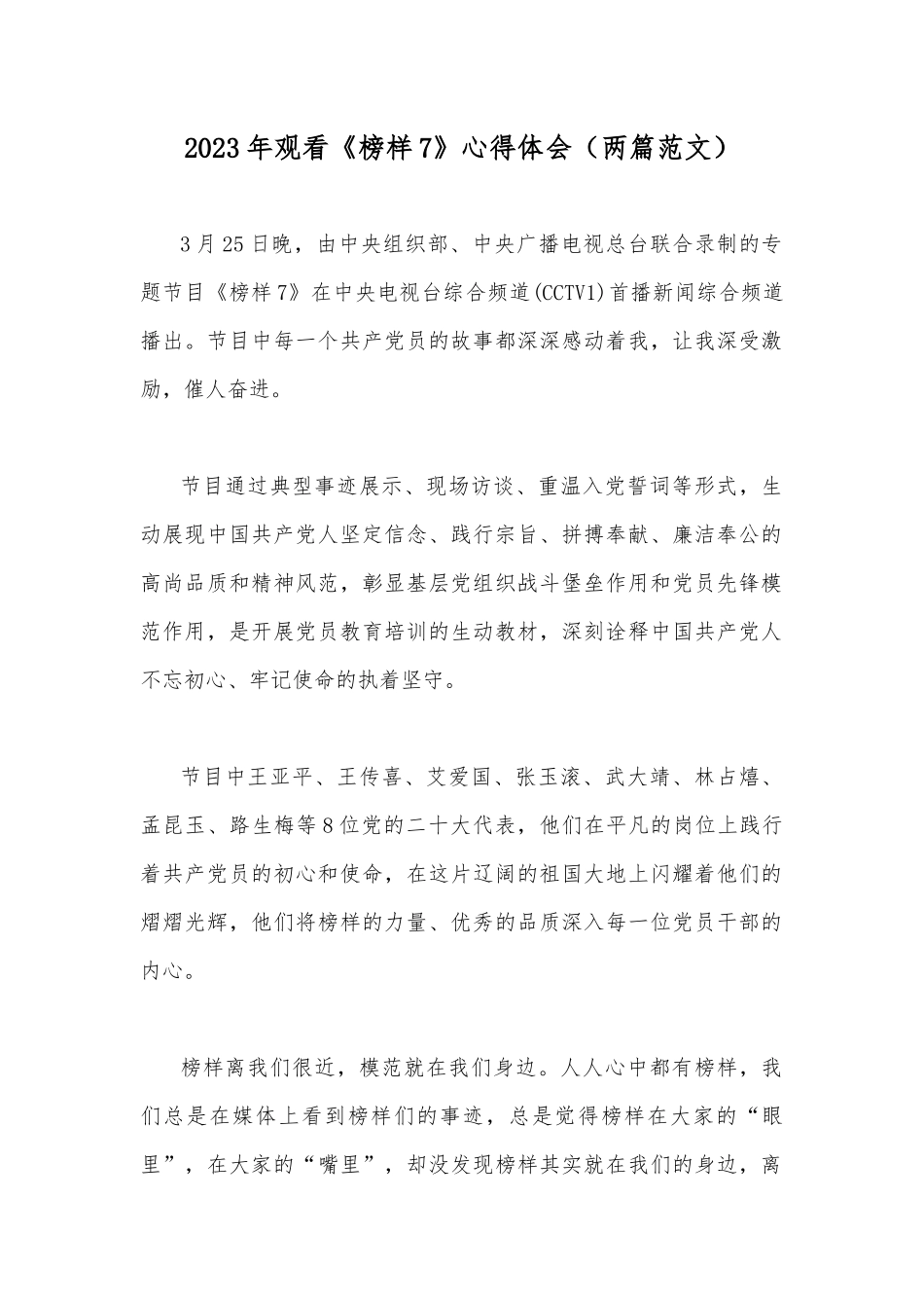 2023年观看《榜样7》心得体会（两篇范文）.docx_第1页