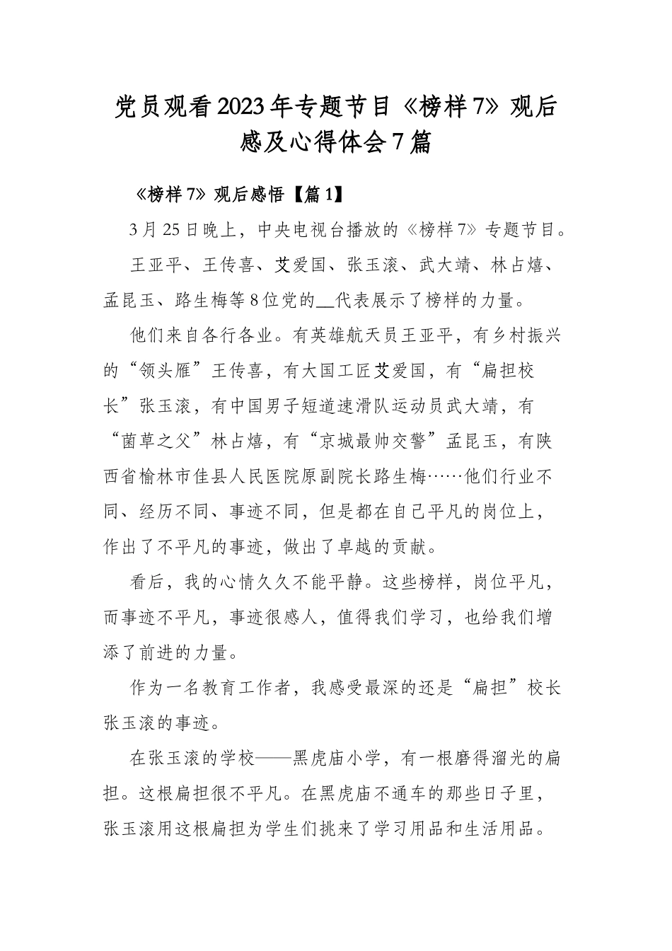 党员观看2023年专题节目《榜样7》观后感及心得体会7篇.docx_第1页