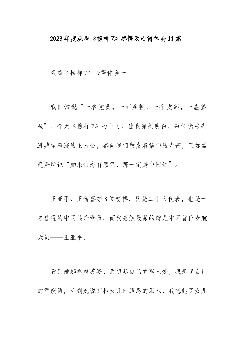2023年度观看《榜样7》感悟及心得体会11篇.docx_第1页