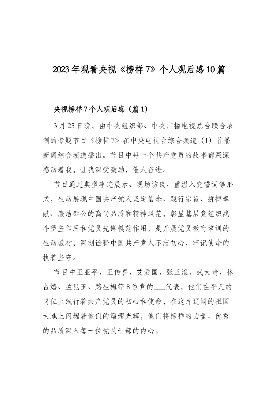 2023年观看央视《榜样7》个人观后感10篇.docx_第1页
