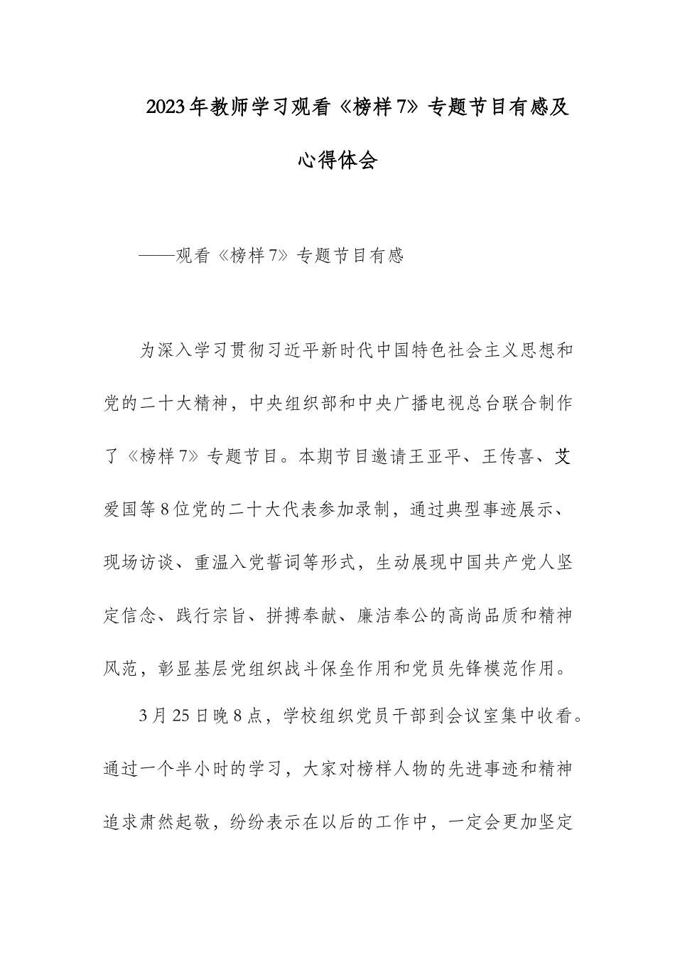 2023年教师学习观看《榜样7》专题节目有感及心得体会.docx_第1页
