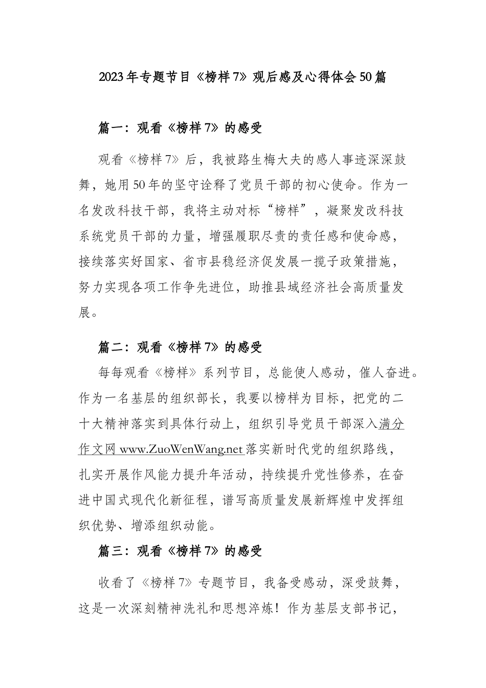 2023年专题节目《榜样7》观后感及心得体会50篇.docx_第1页