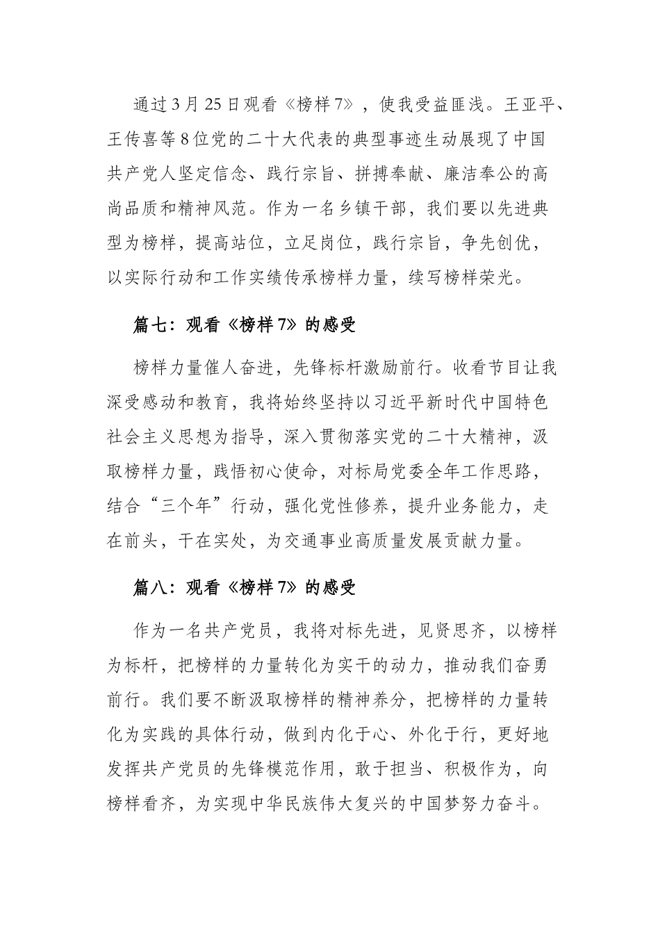 2023年专题节目《榜样7》观后感及心得体会50篇.docx_第3页