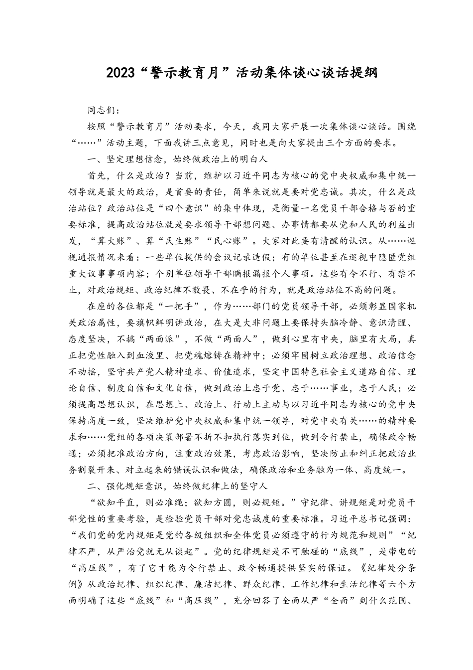（3篇）2023“警示教育月”活动集体谈心谈话提纲.docx_第1页