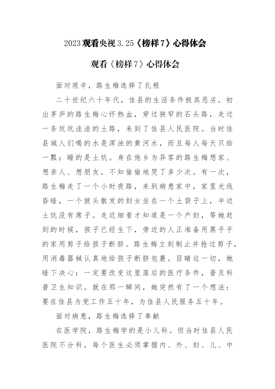 2023观看央视3.25《榜样7》心得体会观后感感悟范文4篇.docx_第1页