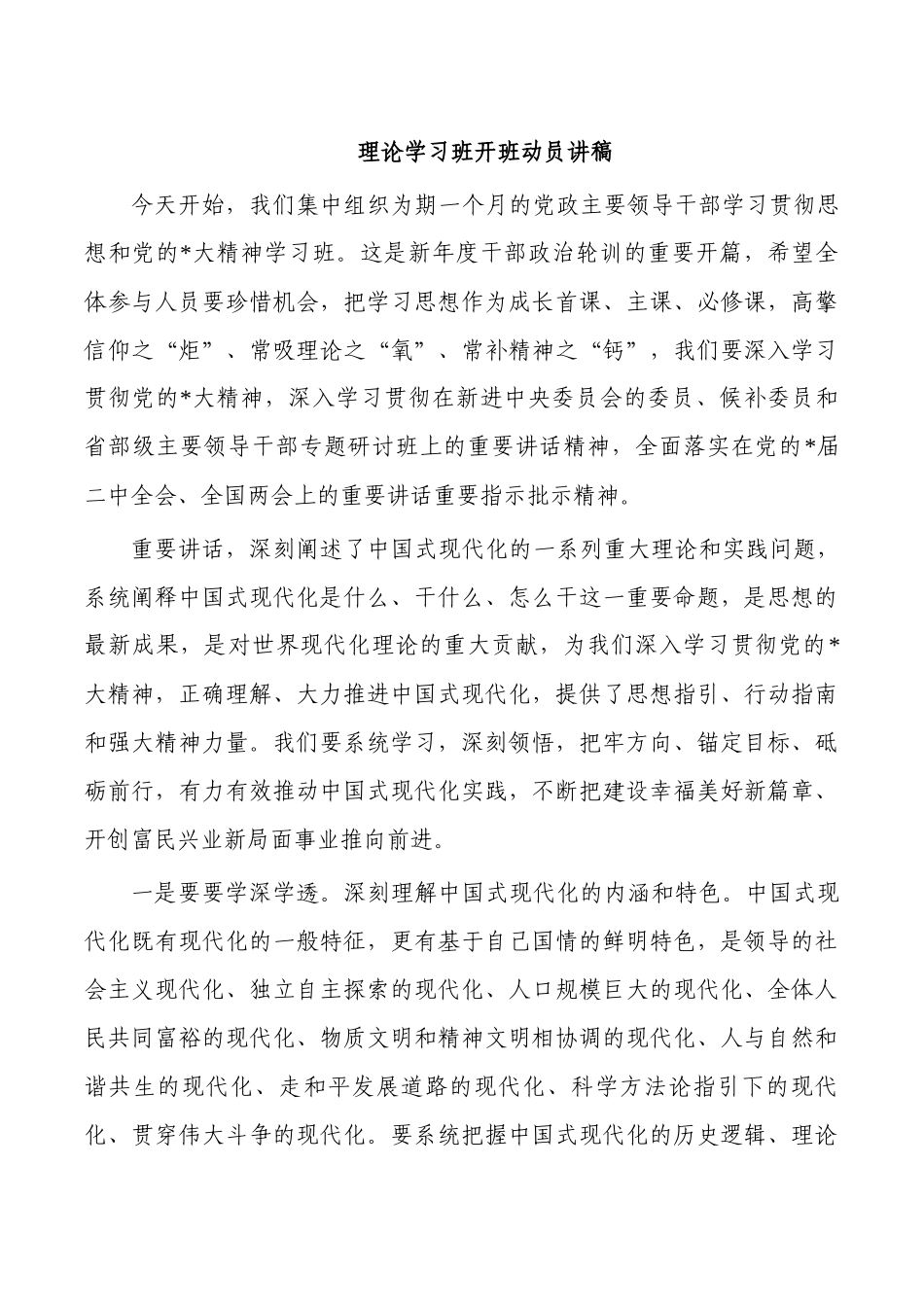 理论学习班开班动员讲稿.docx_第1页