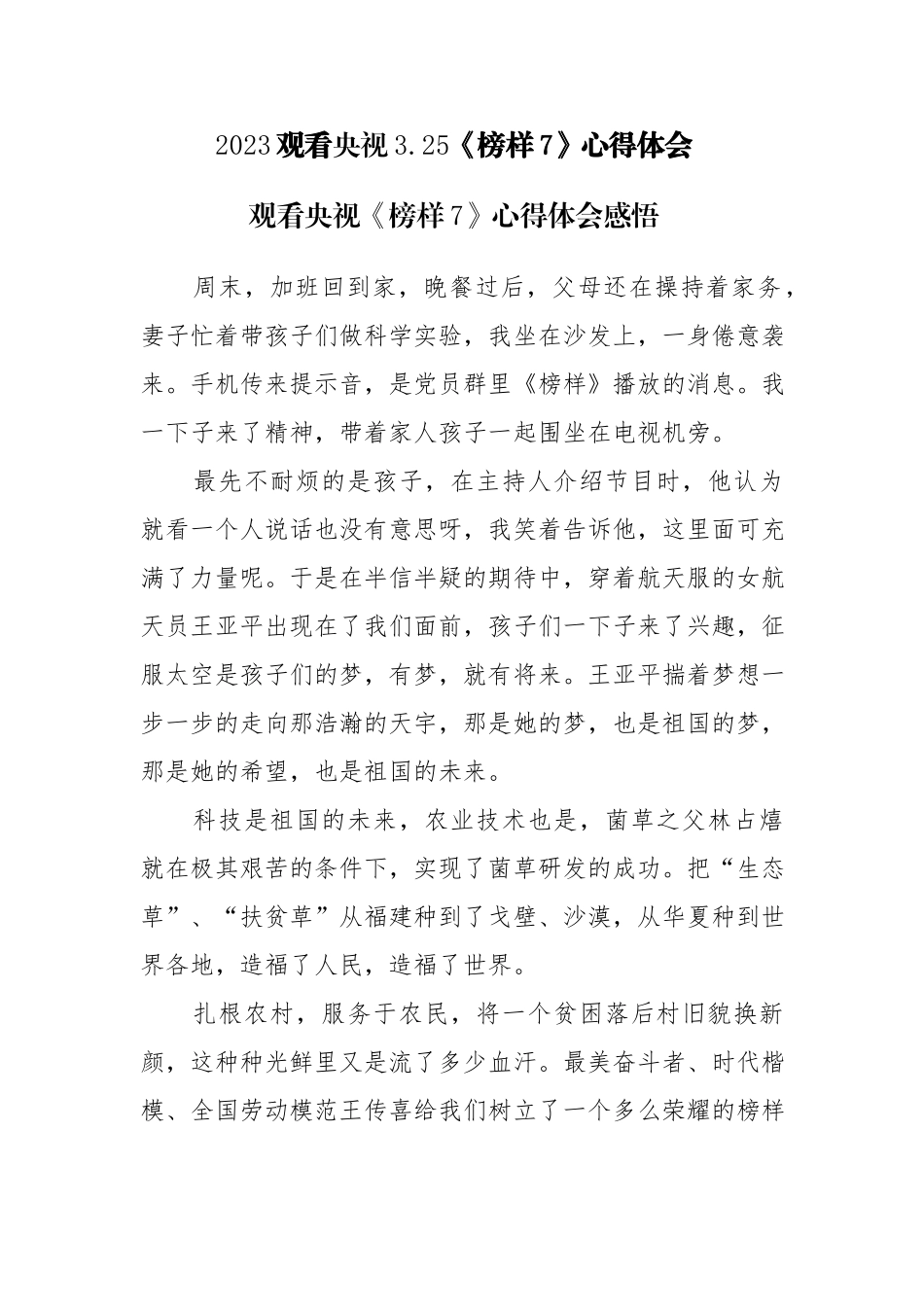 2023观看央视3.25《榜样7》心得体会观后感参考范文5篇.docx_第1页