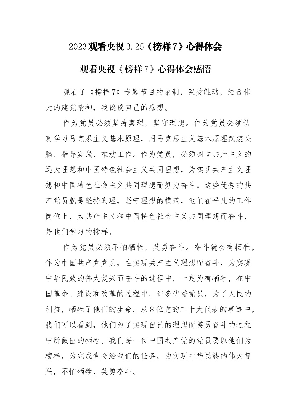 观看央视《榜样7》心得体会感悟参考范文5篇.docx_第1页