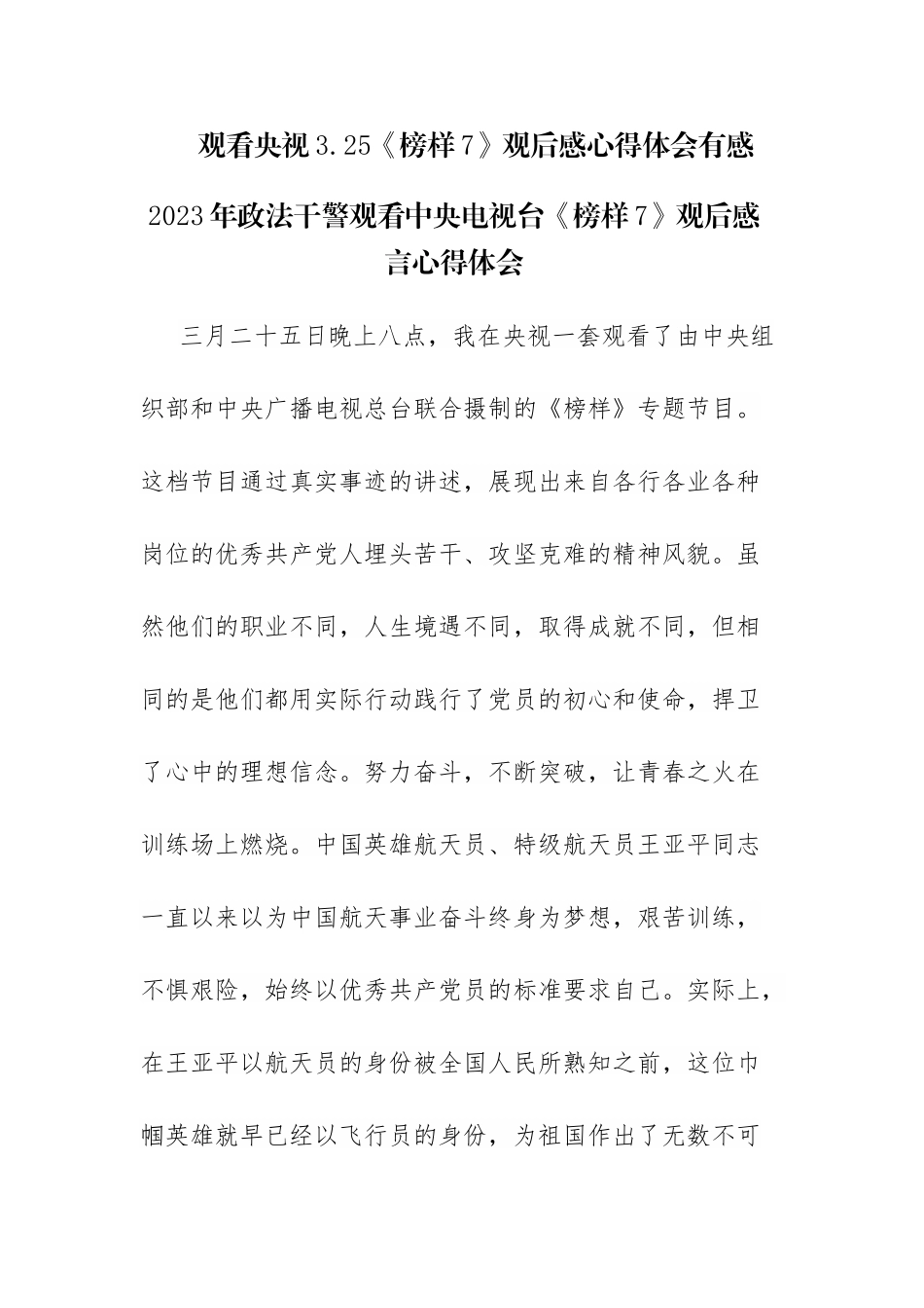 观央视3.25《榜样7》观后感心得体会有感观后感5篇参考范文.docx_第1页