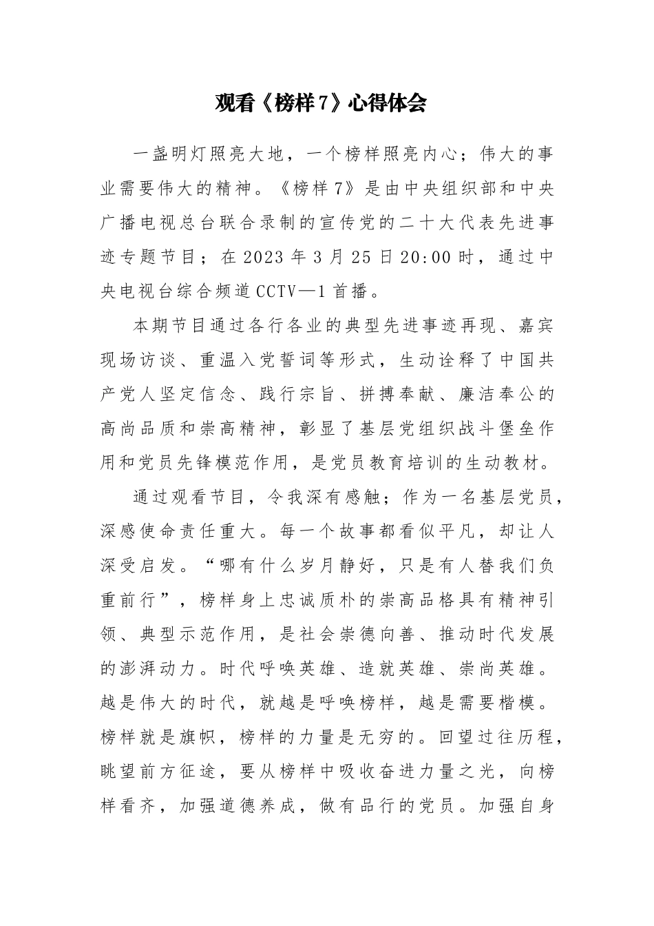 2023观看央视3.25《榜样7》心得体会6篇参考范文.docx_第2页