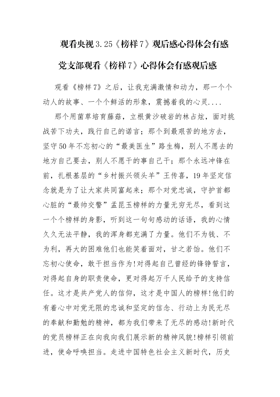 2023年3.25观看央视《榜样7》观后感心得体会有感参考范文5篇.docx_第1页