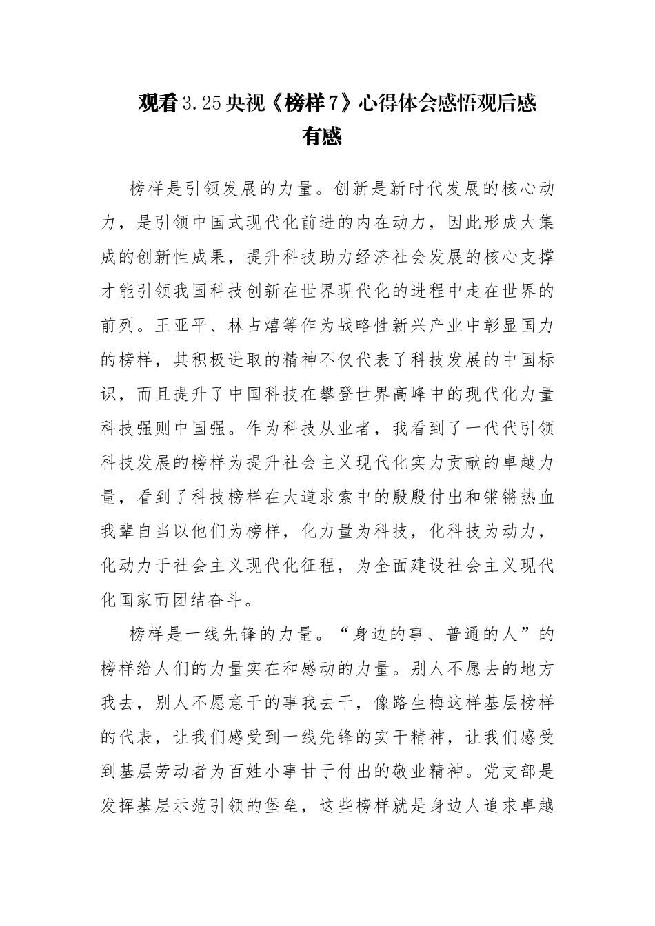 教师、党员观看3.25央视《榜样7》心得体会感悟观后感有感范文5篇.docx_第1页
