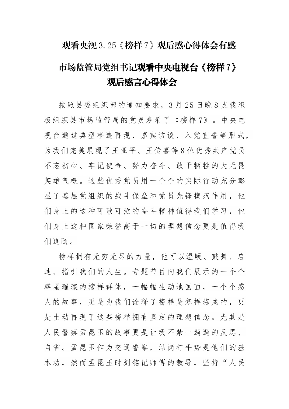 2023年收看央视3.25《榜样7》观后感心得体会有感5篇范文.docx_第1页
