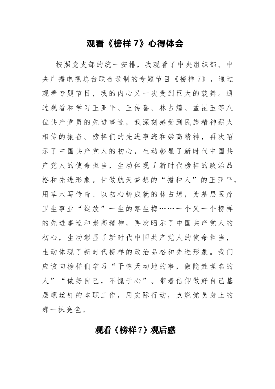 2023年观看《榜样7》心得体会6篇参考范文.docx_第1页