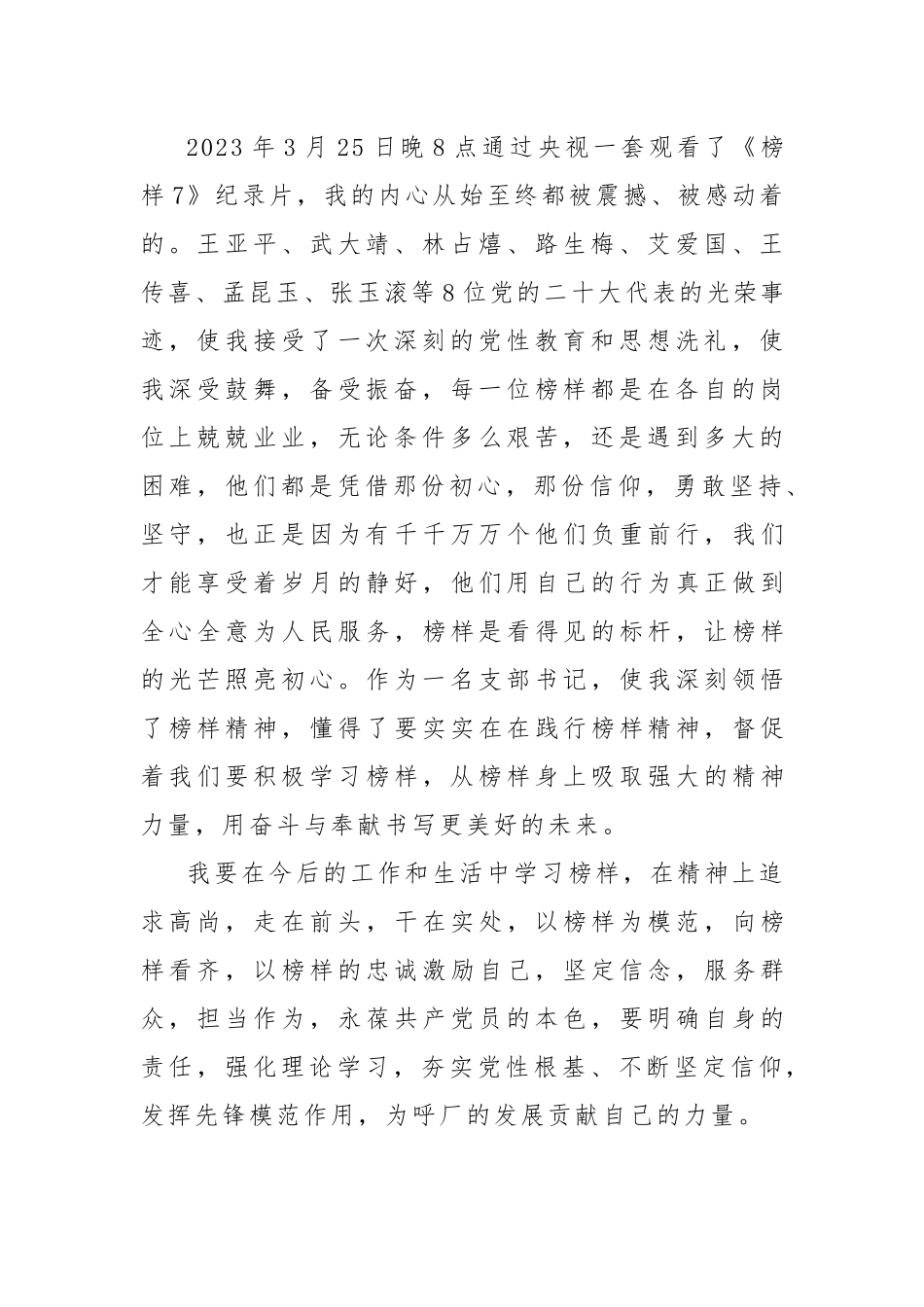 2023年观看《榜样7》心得体会6篇参考范文.docx_第2页