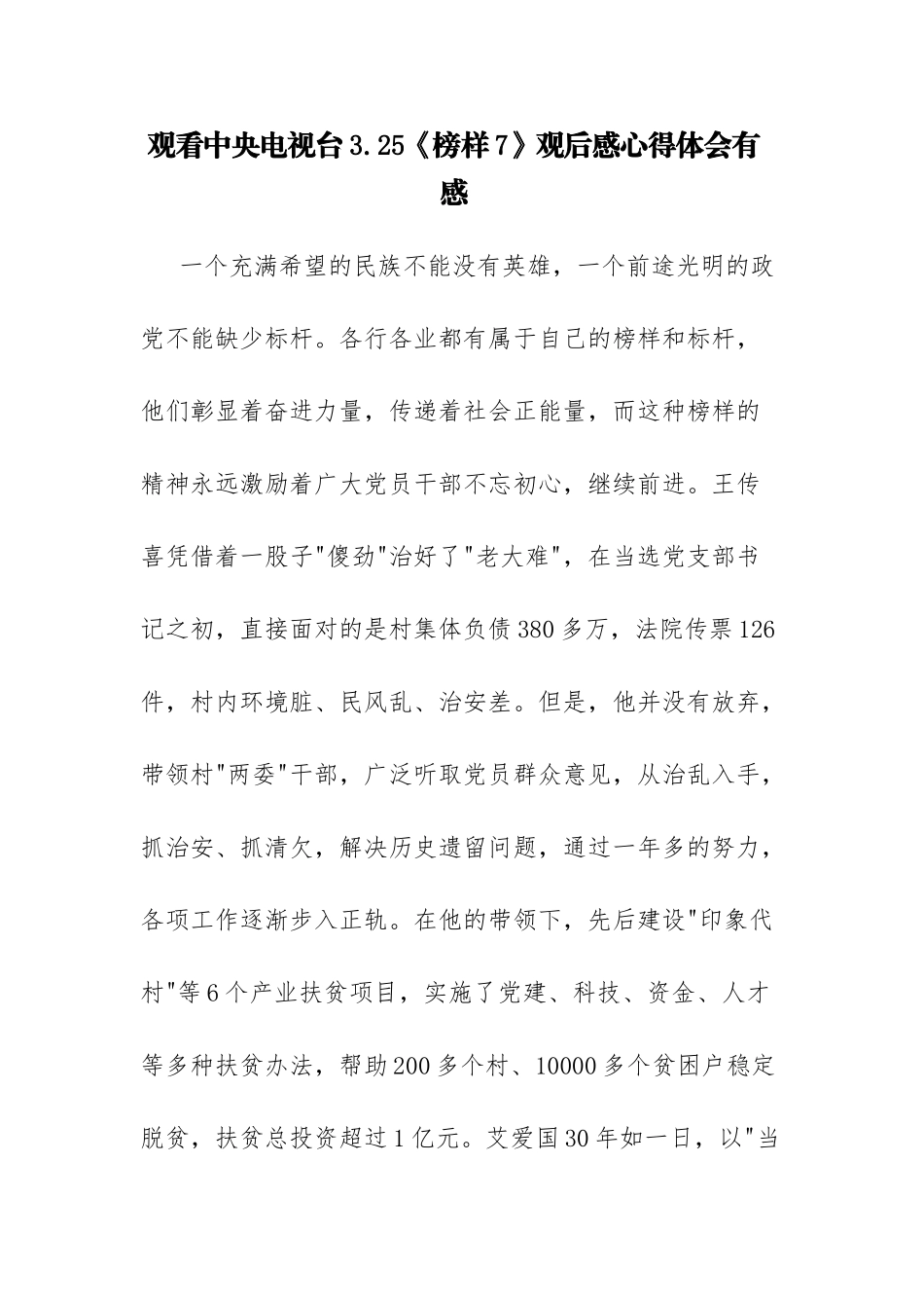 观看央视台3.25《榜样7》观后感心得体会有感7篇参考范文.docx_第1页