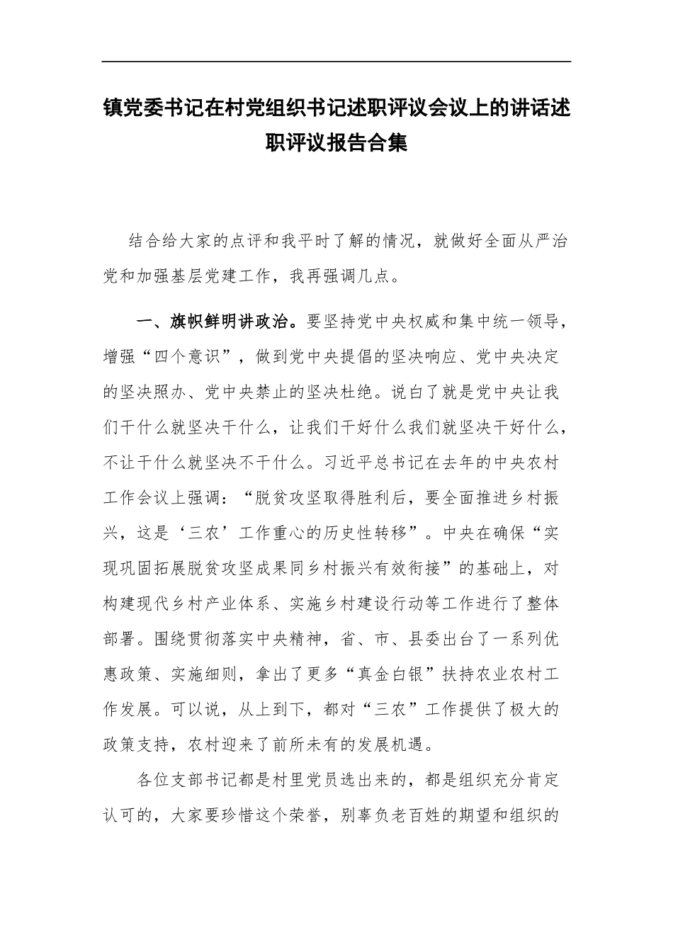 镇党委书记在村党组织书记述职评议会议上的讲话述职评议报告合集.docx_第1页