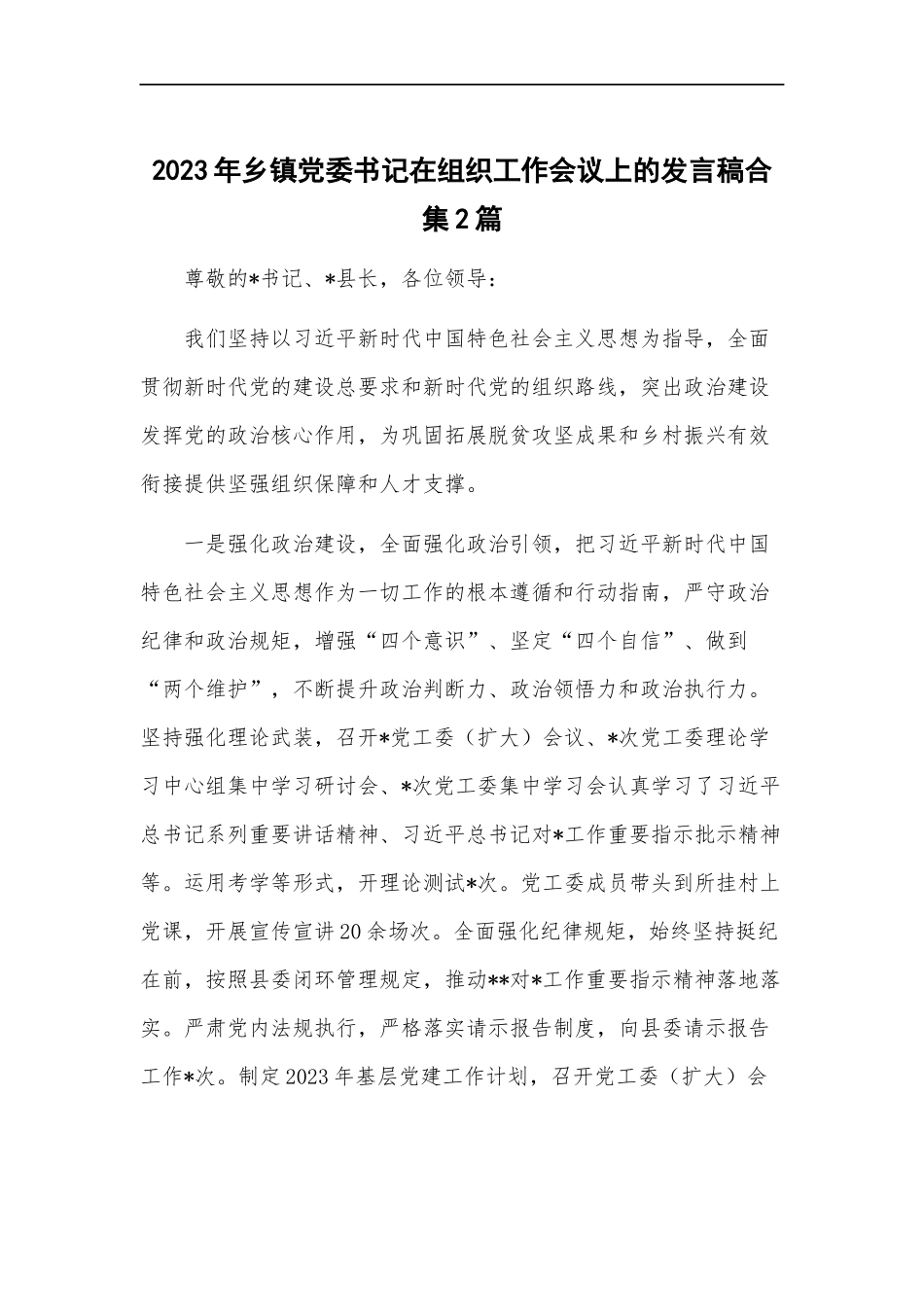 2023年乡镇党委书记在组织工作会议上的发言稿合集2篇.docx_第1页