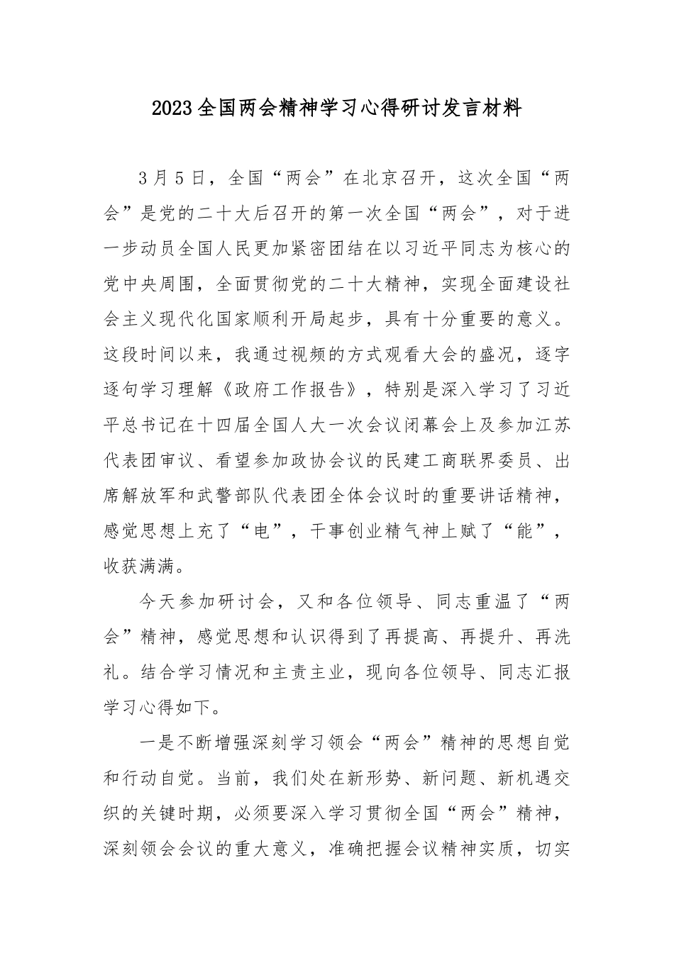 2023全国两会精神学习心得研讨发言材料7篇.docx_第1页